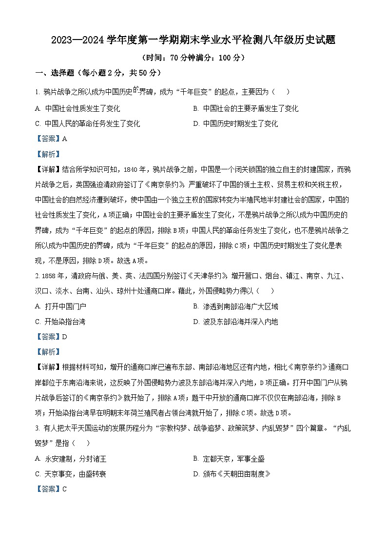 山东省聊城市莘县2023--2024学年八年级上学期期末学业水平检测历史试题01