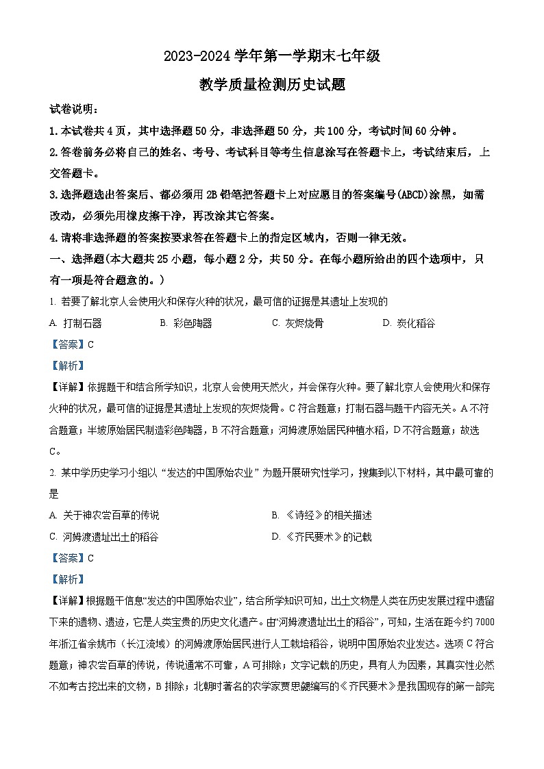 山东省宁津县2023-2024学年部编版七年级上学期期末考试历史试题01