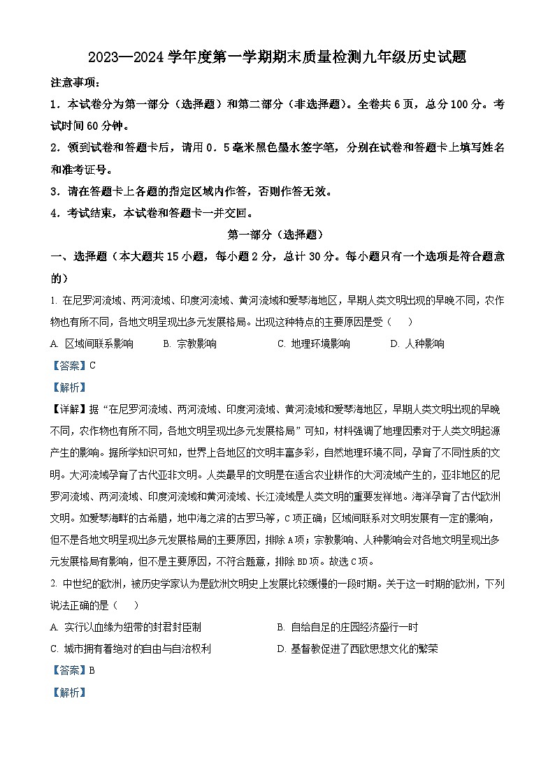 陕西省西安市长安六校联考2023-2024学年九年级上学期期末历史试题第1页