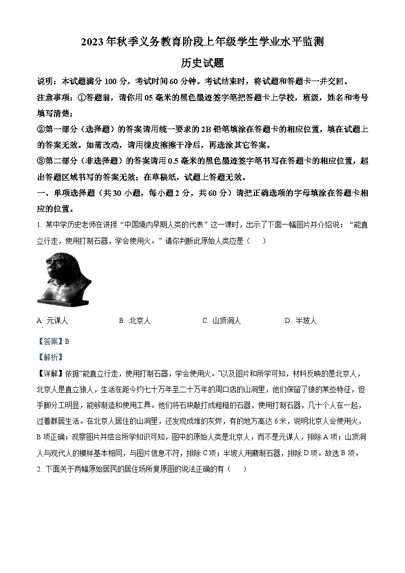 四川省广元市剑阁县2023--2024学年部编版七年级历史上学期期末学业水平监测试题第1页