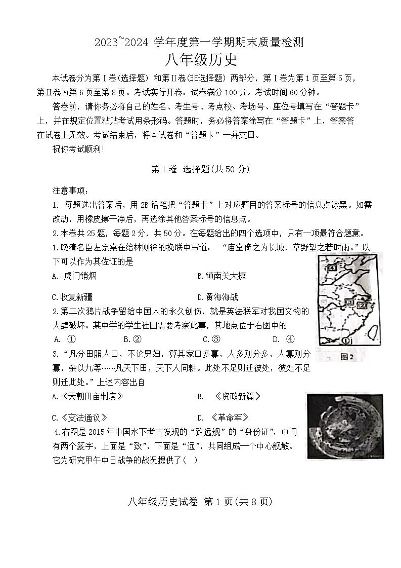 天津市河东区2023-2024学年部编版八年级上学期期末质量检测历史试题(1)01
