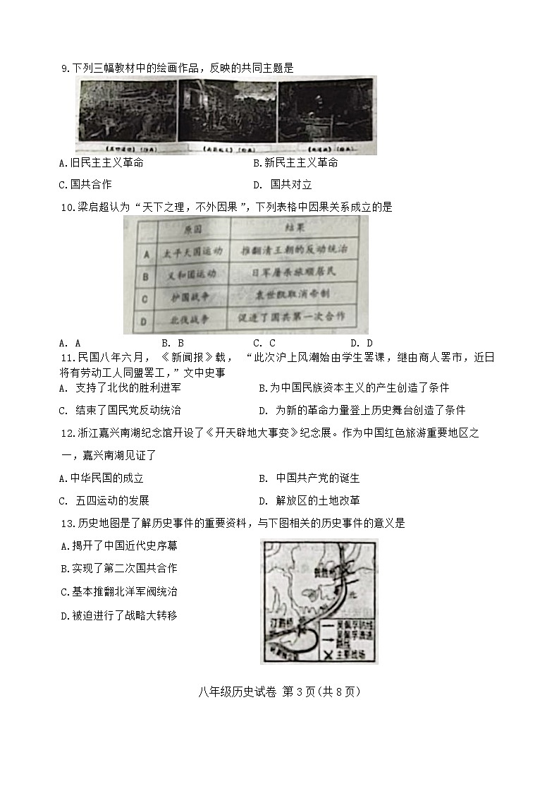 天津市河东区2023-2024学年部编版八年级上学期期末质量检测历史试题(1)03