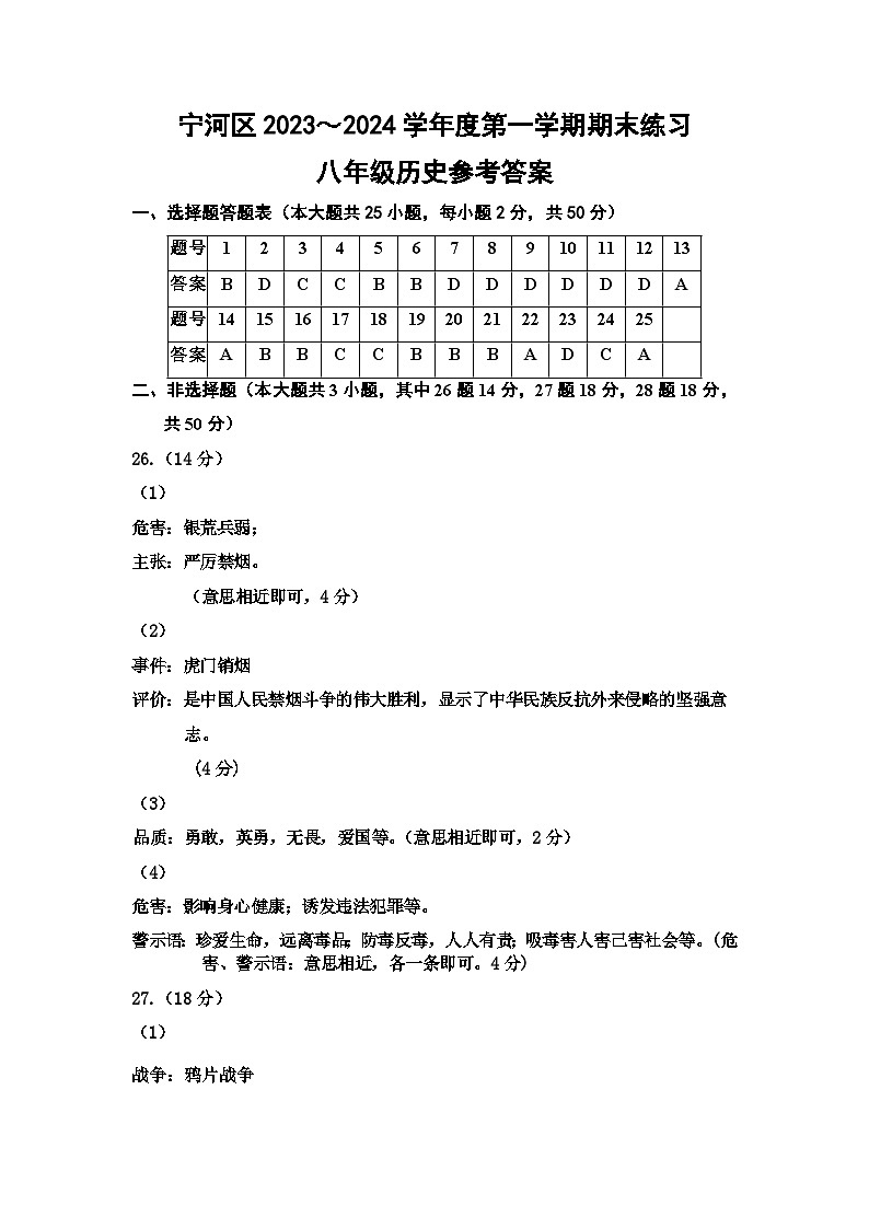 天津市宁河区2023-2024学年部编版八年级历史上学期期末试卷（开卷）01