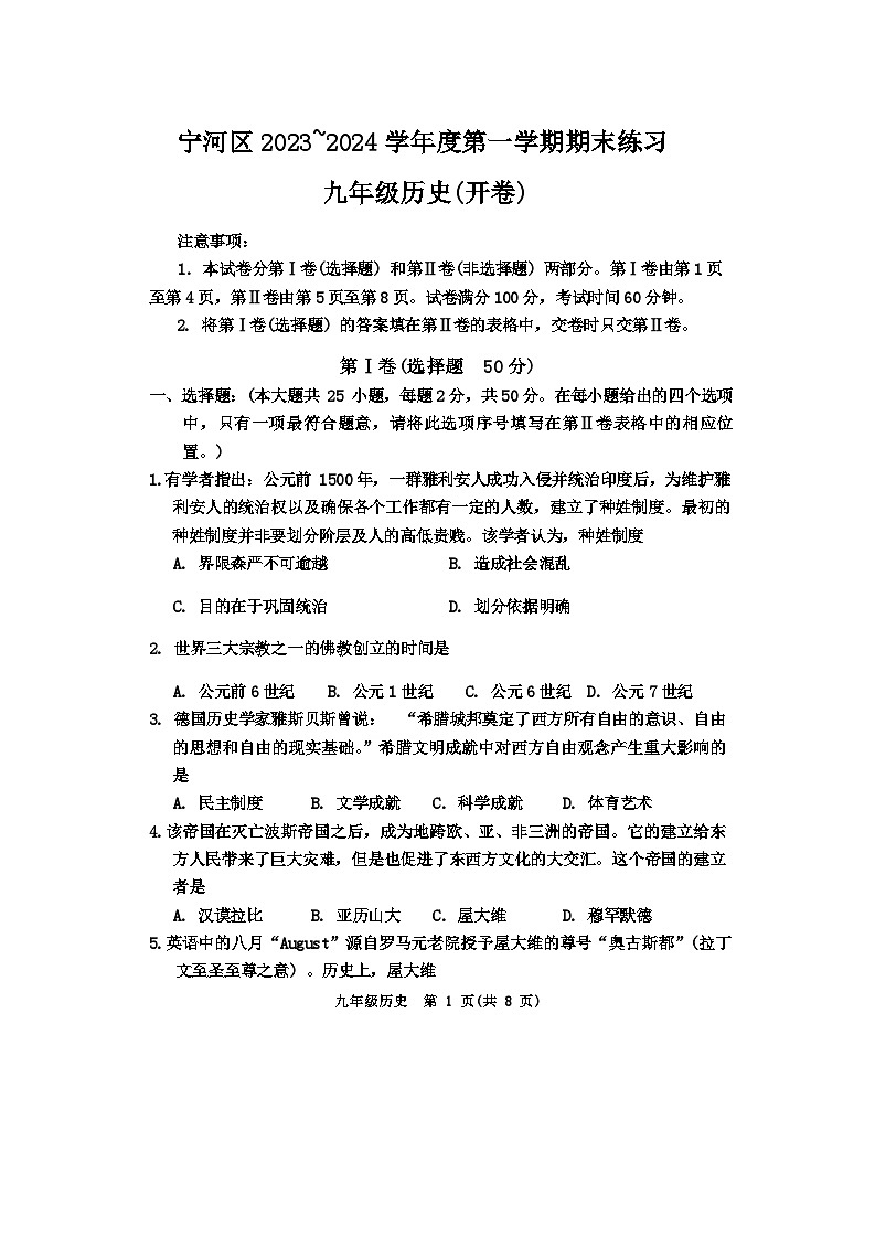 天津市宁河区2023-2024学年部编版九年级历史上学期期末试卷（开卷）(1)01