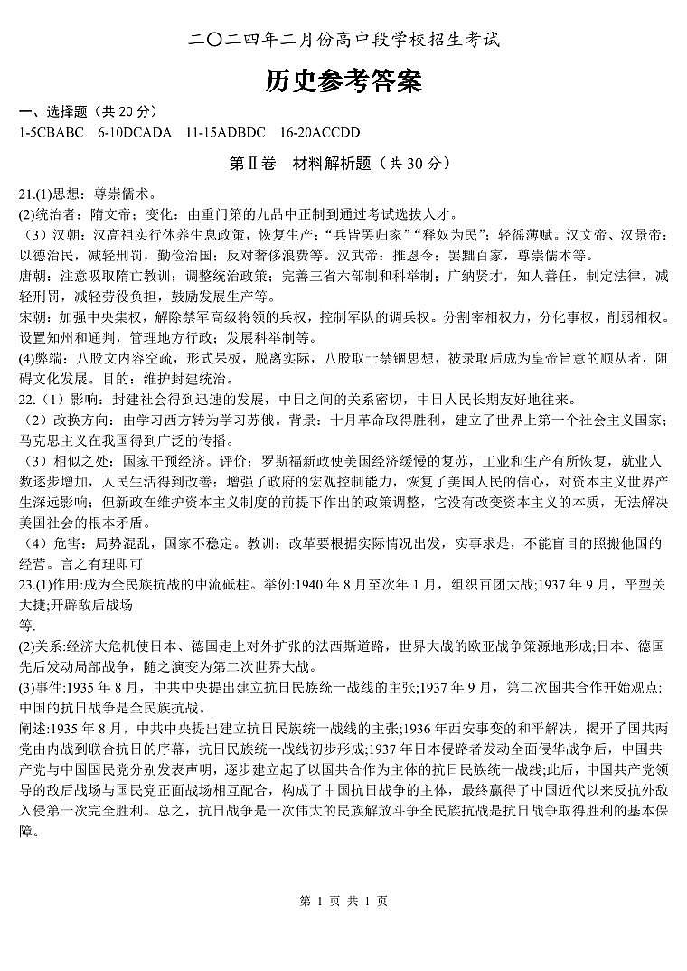 2024年山东省济宁市金乡县胡集中学中考第一次模拟历史试题(1)第1页