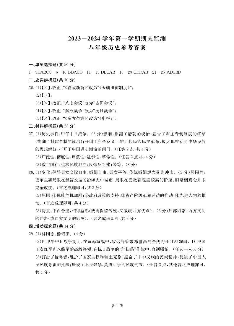 安徽省滁州市凤阳县多校联考2023-2024学年八年级上学期期末历史试题第1页