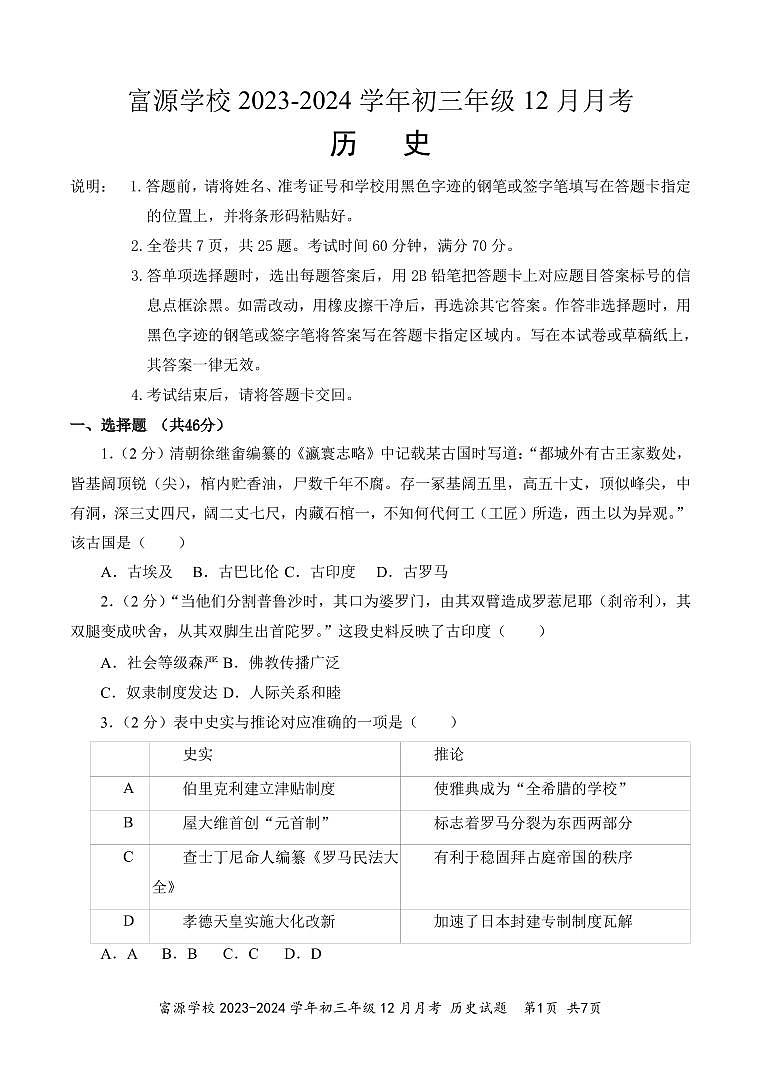 广东省深圳市富源学校2023-2024学年九年级上学期12月月考历史试题01