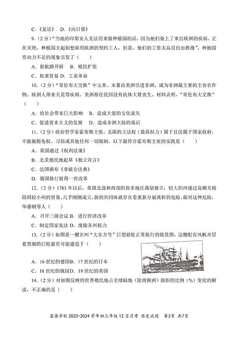广东省深圳市富源学校2023-2024学年九年级上学期12月月考历史试题03