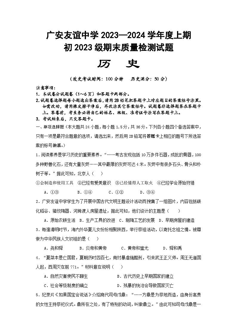 +四川省广安友谊中学2023-2024学年上学期七年级历史期末试题第1页