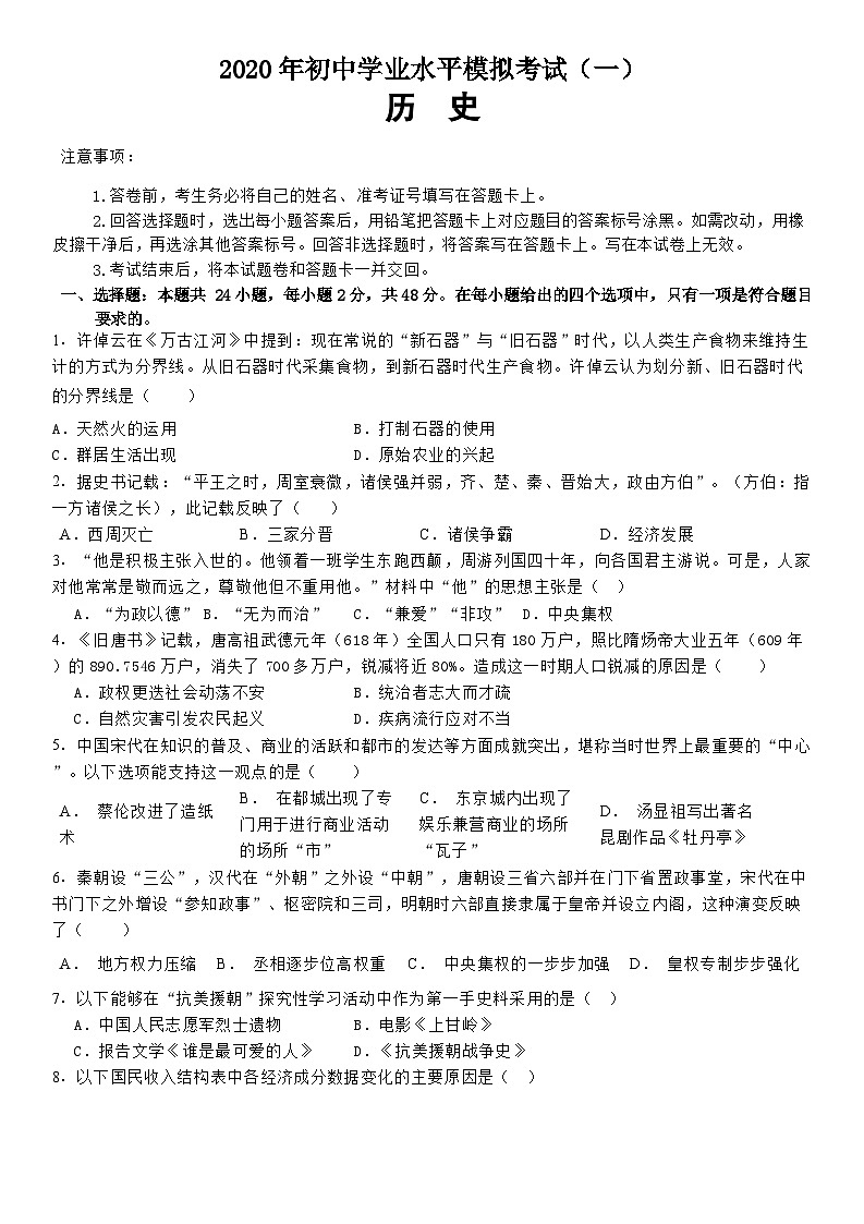 2020年湖南省株洲市第二中学初中学业水平第一次模拟考试历史试卷01