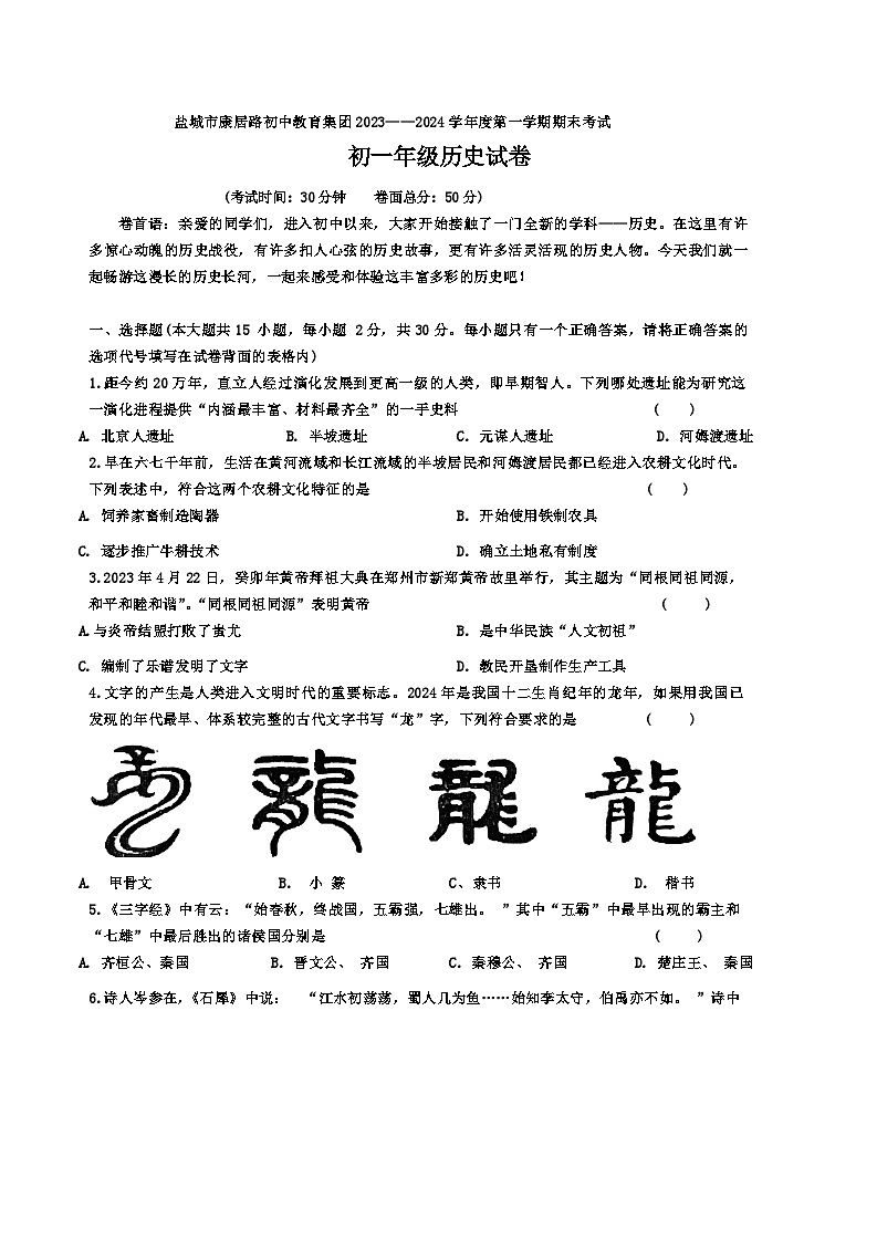 江苏省盐城市康居路初中教育集团2023-2024学年七年级上学期1月期末历史试题第1页