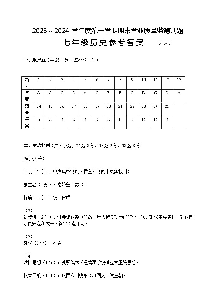 江苏省扬州市高邮市联考2023-2024学年七年级上学期1月期末历史试题01