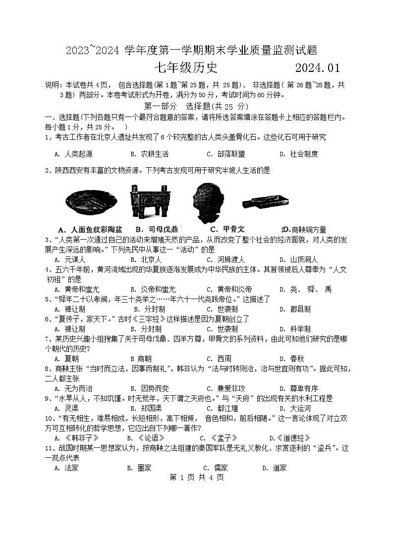 江苏省扬州市高邮市联考2023-2024学年七年级上学期1月期末历史试题01