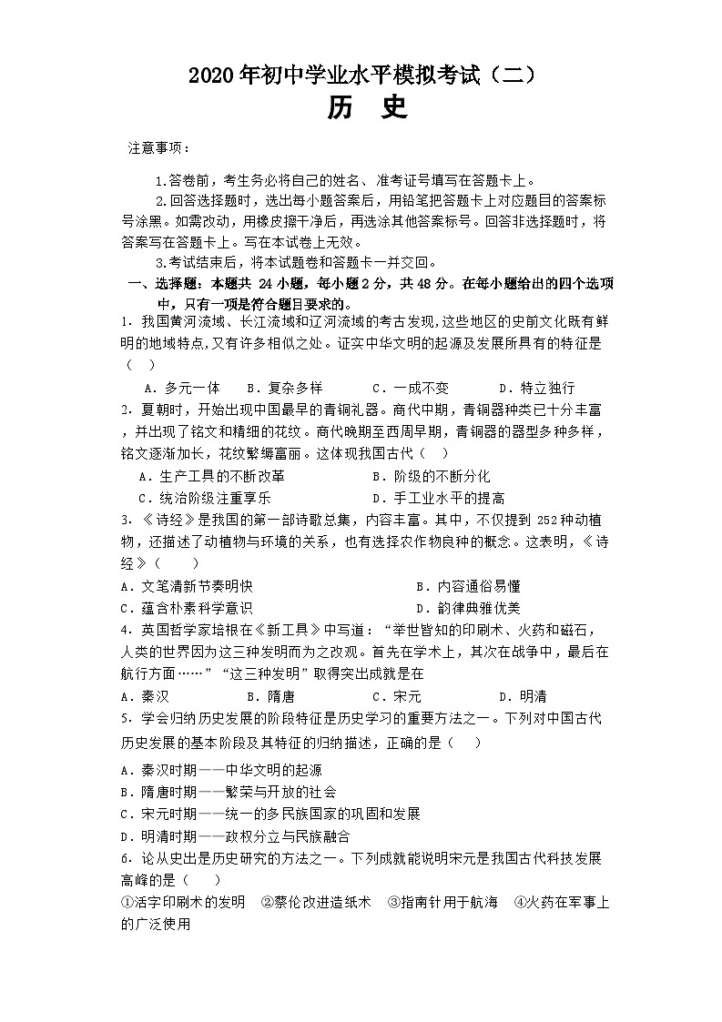 湖南省株洲市第二中学2020年初中学业水平第二次模拟考试历史试卷01