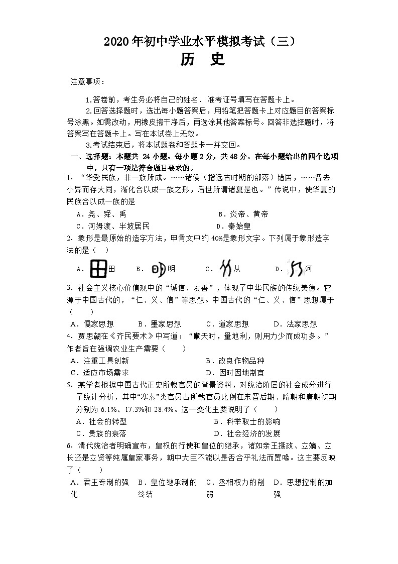 湖南省株洲市第二中学初中2020年学业水平第三次模拟考试历史试卷第1页