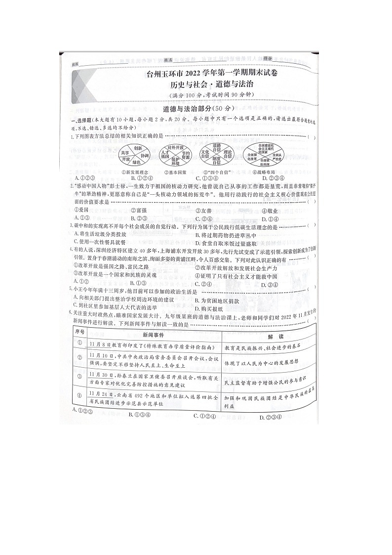 浙江省台州市玉环市2022-2023学年九年级上学期期末历史与社会 道德与法治试题及答案01