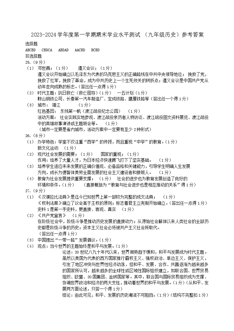 江苏省泰州市靖江市2023-2024学年九年级上学期期末历史试卷01