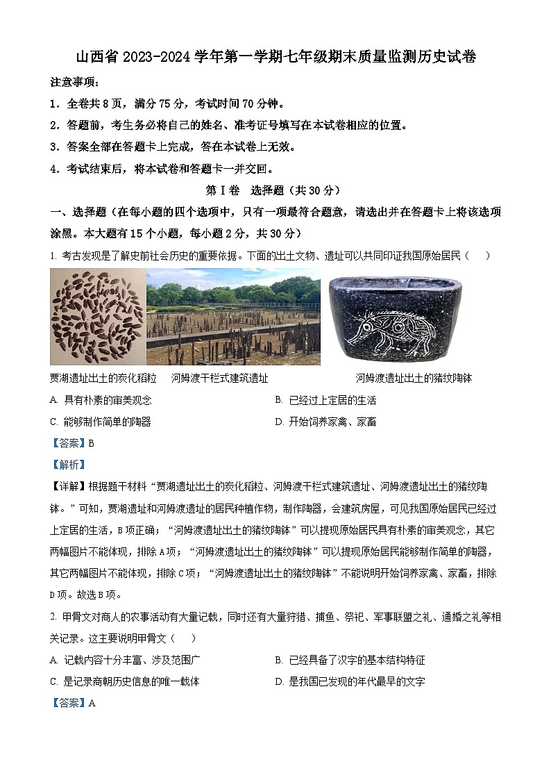 山西省阳泉市盂县2023-2024学年部编版七年级历史上学期期末试题01