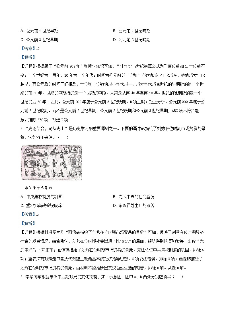 山西省阳泉市盂县2023-2024学年部编版七年级历史上学期期末试题03