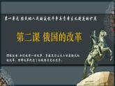 人教版九年级下册第一单元第二课俄国的改革PPT课件