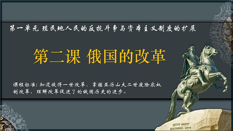 人教版九年级下册第一单元第二课俄国的改革PPT课件02