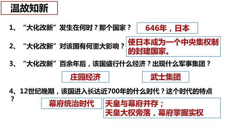 人教版九年级下册第一单元第四课日本明治维新PPT课件02