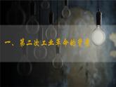 人教版九年级下册第二单元第五课第二次工业革命PPT课件