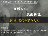 人教版九年级下册第二单元第七课近代科学与文化PPT课件