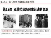 人教版九年级下册第三单元第十二课亚非拉民族民主运动的高涨PPT课件