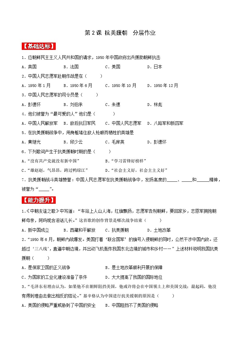第2课   抗美援朝（分层作业原卷板）第1页