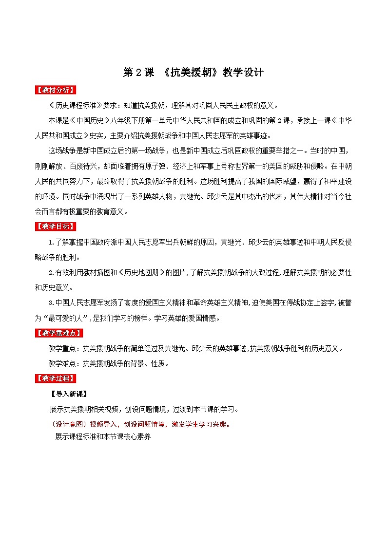 第2课   抗美援朝（教学设计）第1页
