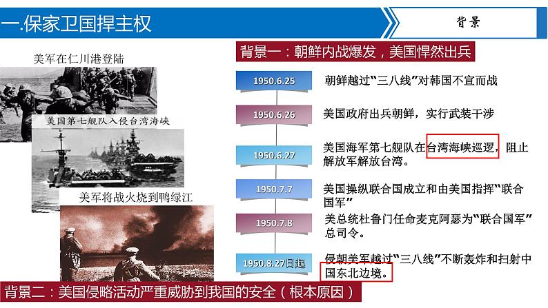 第2课   抗美援朝（教学课件）第6页
