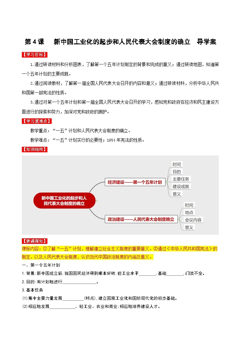 第4课 新中国工业化的起步和人民代表大会制度的确立 课件+教案+学案+练习（含答案）01