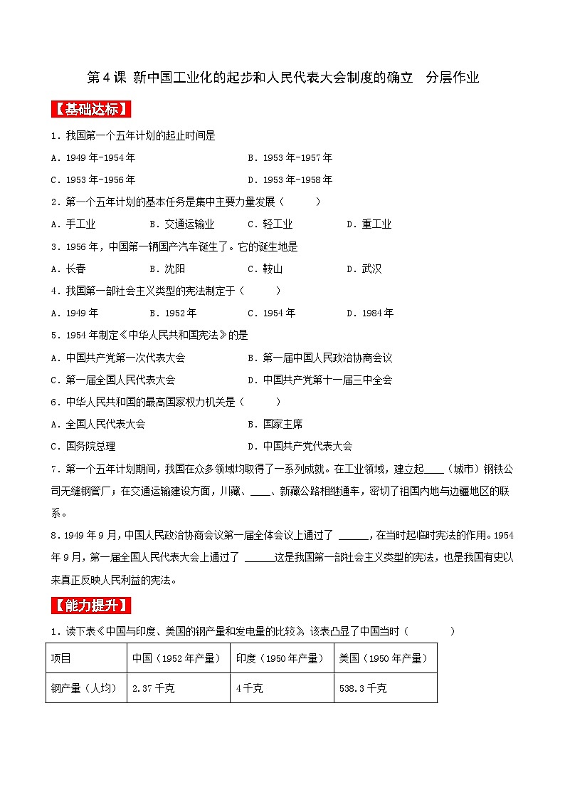 第4课 新中国工业化的起步和人民代表大会制度的确立 课件+教案+学案+练习（含答案）01