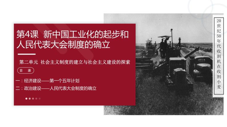 第4课 新中国工业化的起步和人民代表大会制度的确立 课件+教案+学案+练习（含答案）03