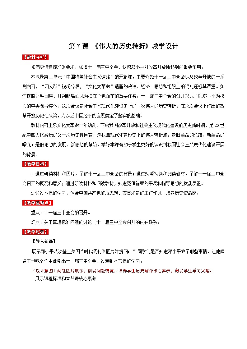 第7课 伟大的历史转折 课件+教案+学案+练习（含答案）01