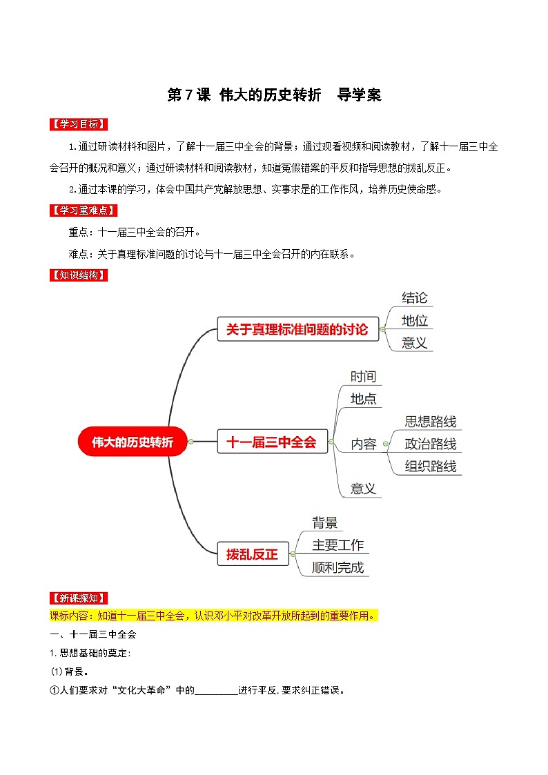 第7课 伟大的历史转折 课件+教案+学案+练习（含答案）01