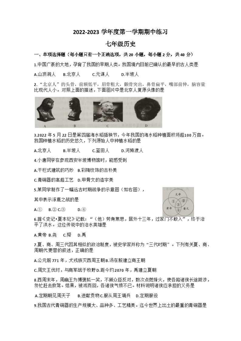 贵州省望谟县第四中学2022-2023学年七年级上学期期中练习历史试题01