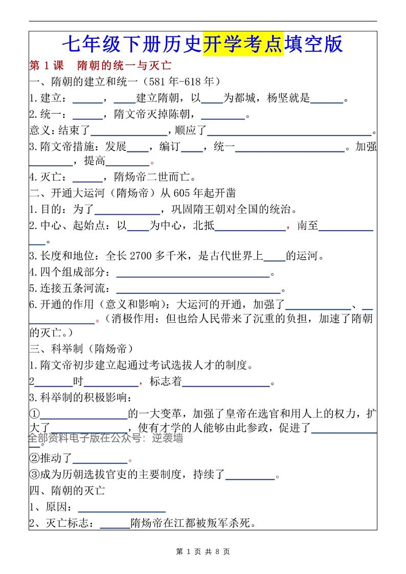 七年级下册历史，第一次月考重点01