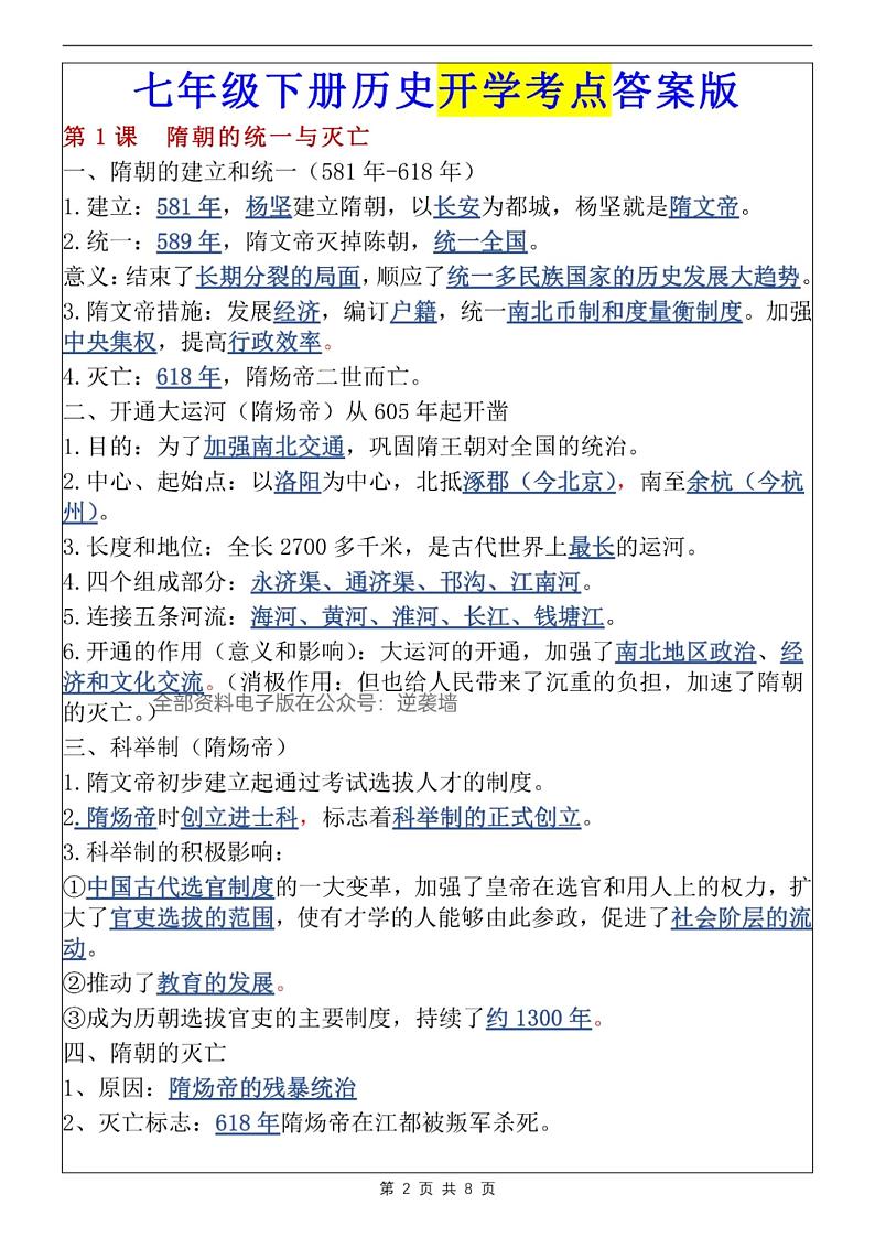 七年级下册历史，第一次月考重点02