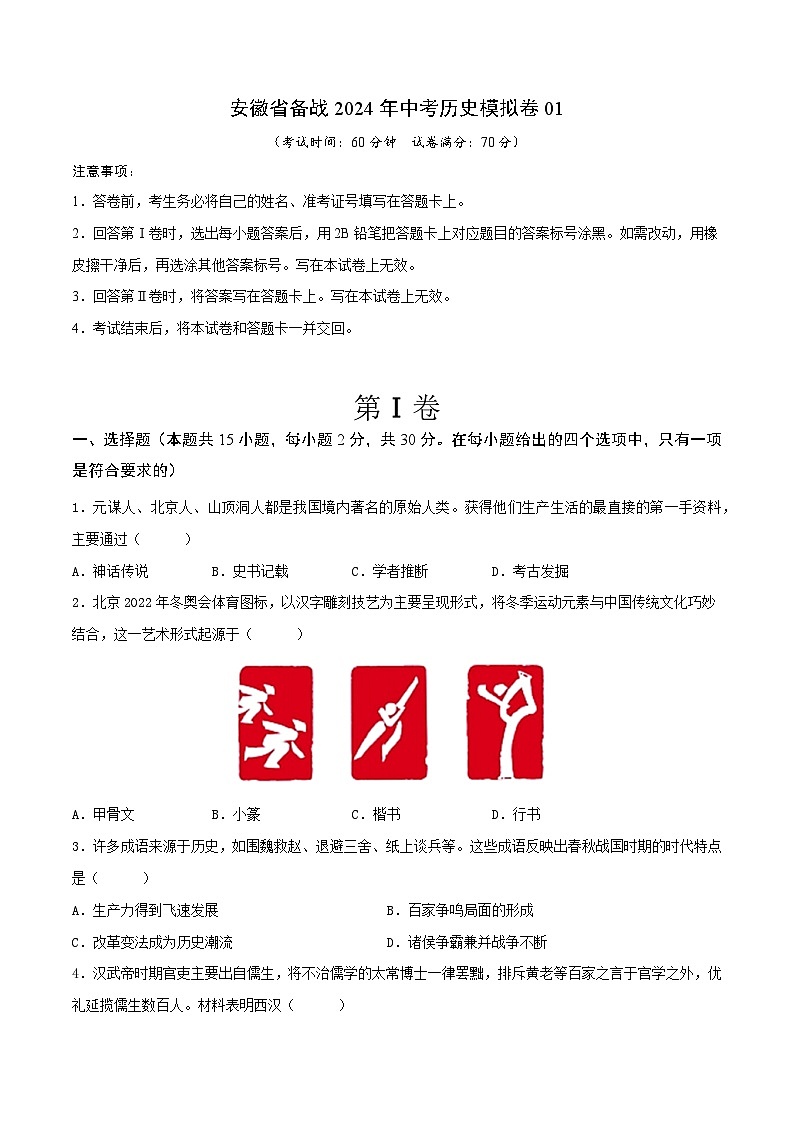 安徽省备战2024年中考历史模拟卷01（原卷版）第1页