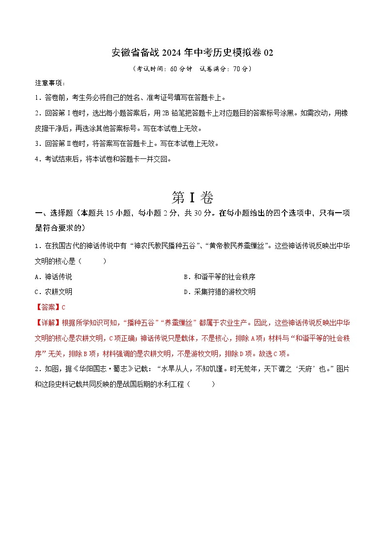 安徽省备战2024年中考历史模拟卷02（解析版）01