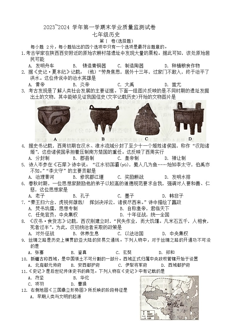 江苏省海安市2023-—2024学年部编版七年级上学期期末历史试卷01