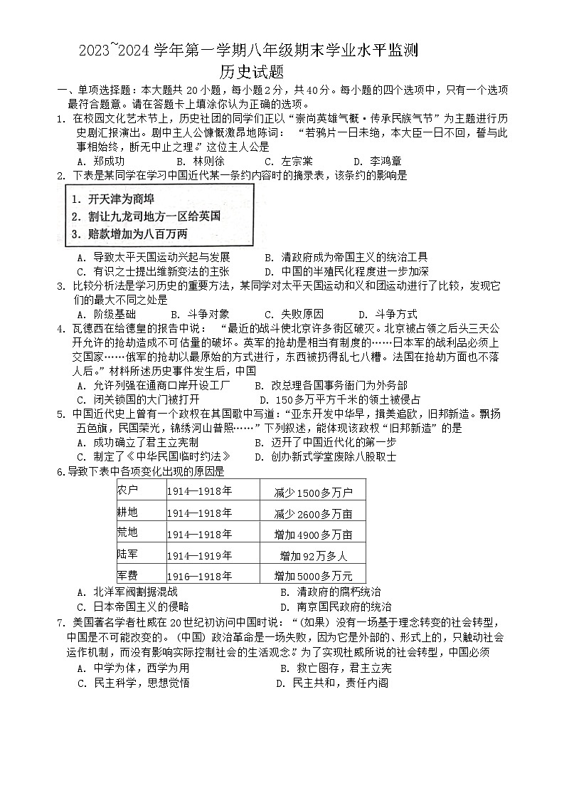 江苏省宿迁市泗阳县2023—-2024学年部编版八年级上学期1月期末历史试题第1页