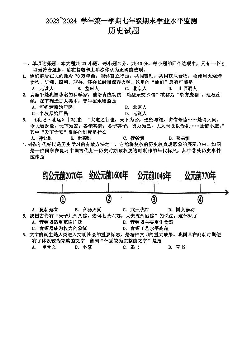 江苏省宿迁市泗阳县2023-—2024学年部编版七年级上学期1月期末历史试题01