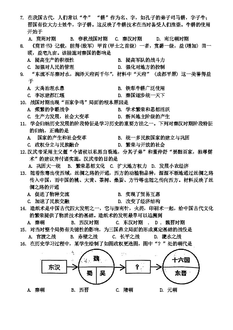 江苏省宿迁市泗阳县2023-—2024学年部编版七年级上学期1月期末历史试题02