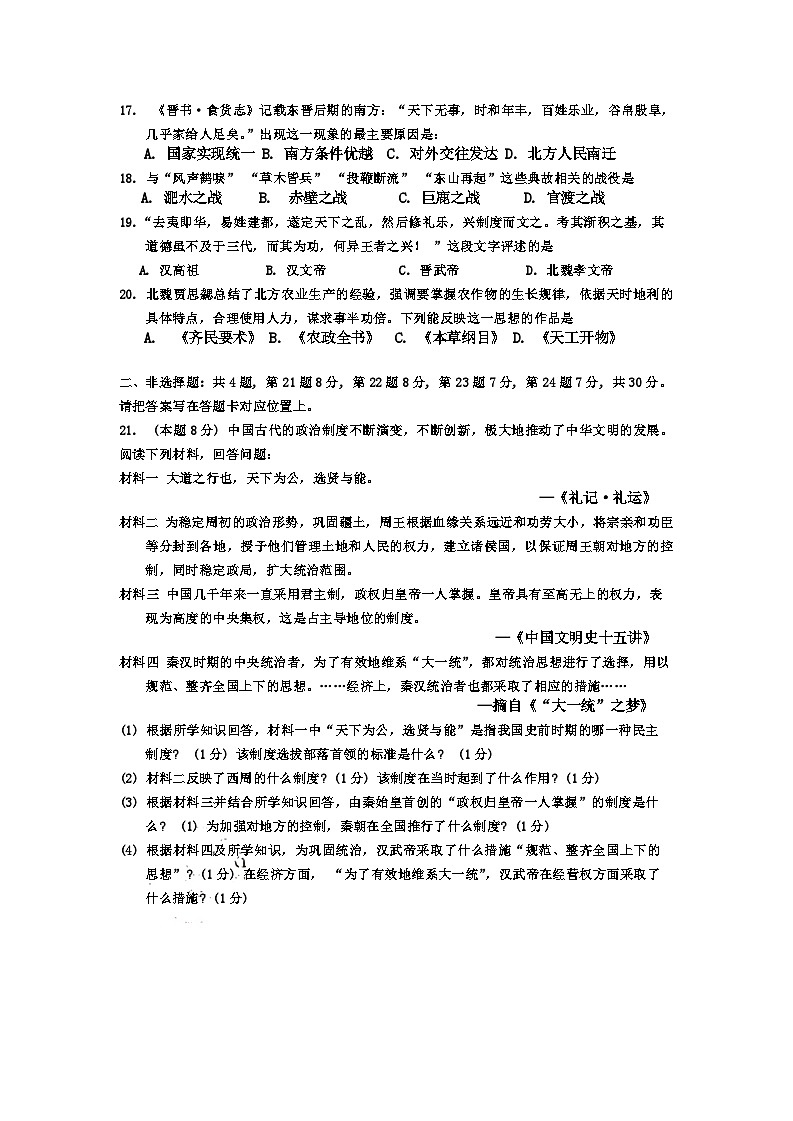 江苏省宿迁市泗阳县2023-—2024学年部编版七年级上学期1月期末历史试题03