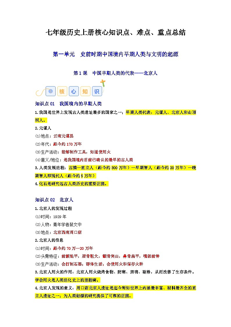 01七年级历史上册 -【速查速记】2024年中考历史复习6册教材核心知识点、难点、重点知识总结（部编版）第1页