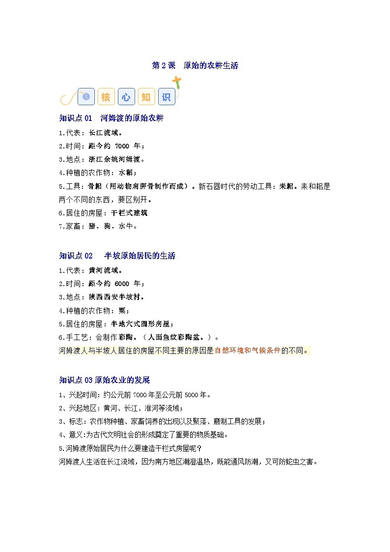01七年级历史上册 -【速查速记】2024年中考历史复习6册教材核心知识点、难点、重点知识总结（部编版）第3页