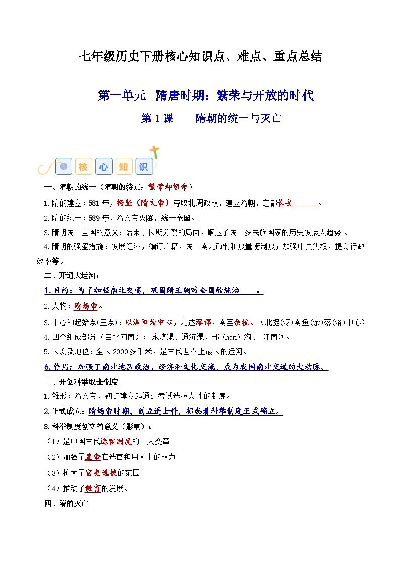 02七年级历史下册 -【速查速记】2024年中考历史复习6册教材核心知识点、难点、重点知识总结（部编版）第1页